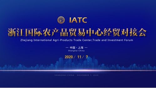 深耕海洋经济，承接国家战略 浙江国际农产品贸易中心赴上海推介经济贸易咨询