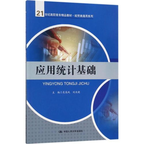 《应用统计基础》 赋能经济贸易咨询的实用教材解读