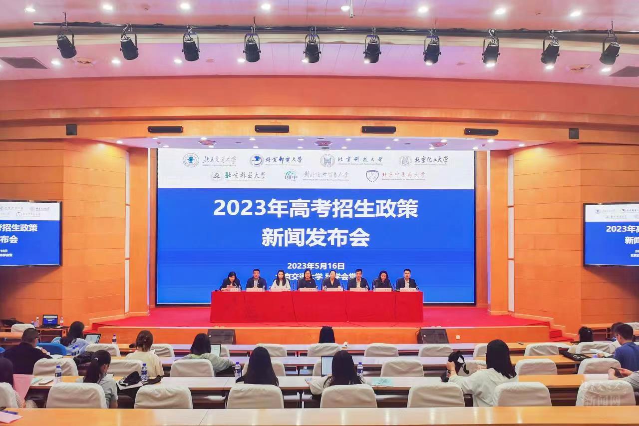 京内七校联合发布2023年高考招生政策，共促教育高质量发展